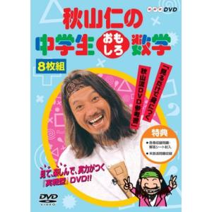 秋山仁の中学生おもしろ数学 DVD-BOX