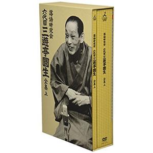 落語研究会 六代目 三遊亭圓生 全集 上 DVD