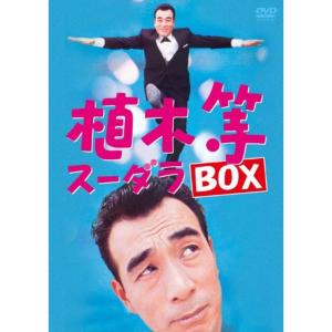 植木等 スーダラ BOX DVDの商品画像