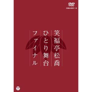 松喬ひとり舞台ファイナル DVD