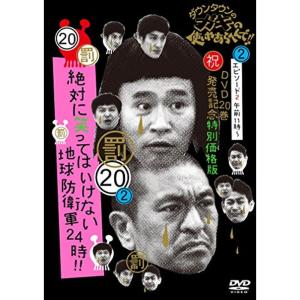 ダウンタウンのガキの使いやあらへんで (祝)DVD 20巻発売記念特別価格版 通常版 (20)(罰)絶対に笑ってはいけない地球防衛軍24時