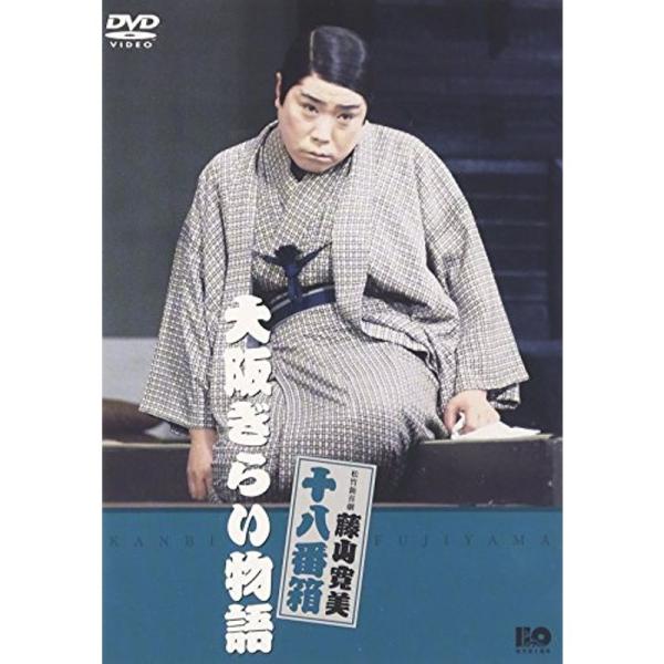 松竹新喜劇 藤山寛美 大阪ぎらい物語 DVD