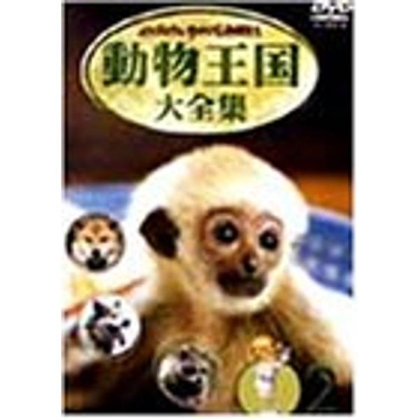 ムツゴロウとゆかいな仲間たち 動物王国大全集 Vol.2 DVD