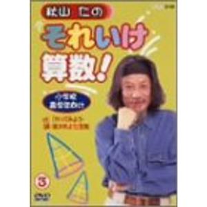秋山仁の中学生おもしろ数学(2) [DVD] : 中島書房 - 通販