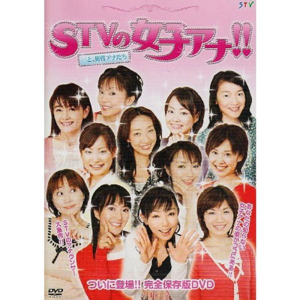 STVの女子アナ...と、男性アナたち DVD