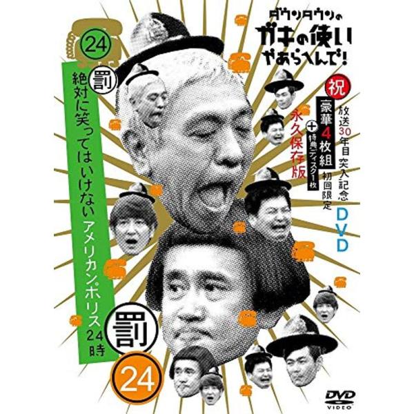 ダウンタウンのガキの使いやあらへんで(祝)放送30年目突入記念 DVD 初回限定永久保存版(24)(...