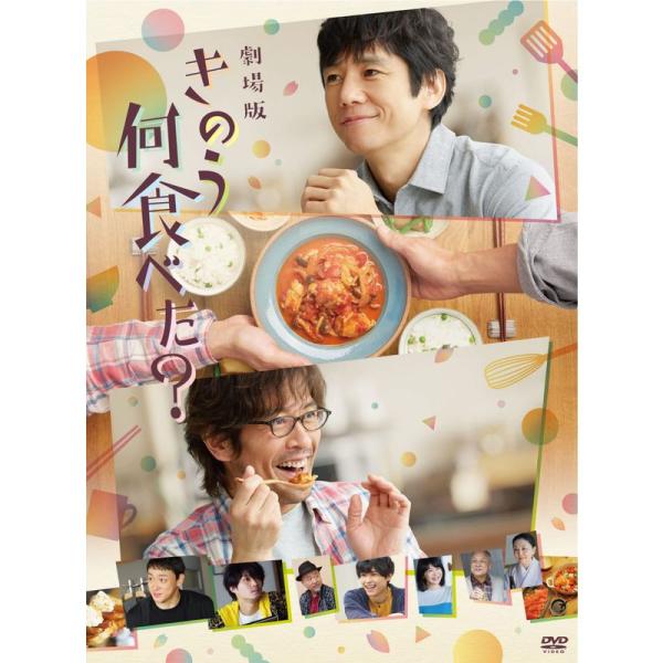 劇場版「きのう何食べた?」 DVD通常版