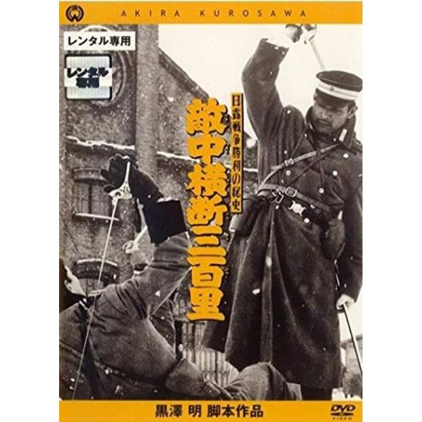 黒澤明脚本作品 敵中横断三百里 DVD