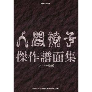 人間椅子スコア２冊セット 傑作譜面集 Amazon.co.jp: バンド・スコア 人間椅子傑作譜面集 : 人間椅子