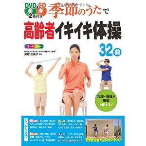 大好評第4弾！いきいき体操DVD IV ｜全国送料無料｜クリックポスト送付