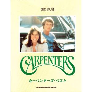 バンドスコア/カーペンターズ・ベスト・セレクションズ BS カーペンターズベストセレクション (バンド・スコア) |本
