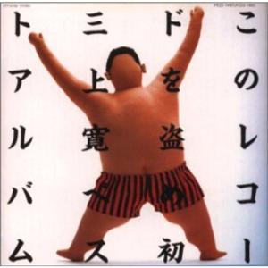 このレコードを盗め