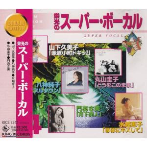 栄光のスーパー・ヴォーカル