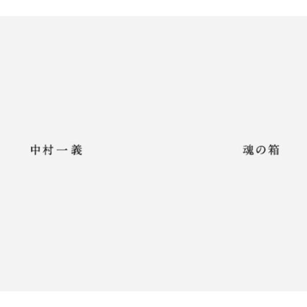 魂の箱 (初回生産限定)