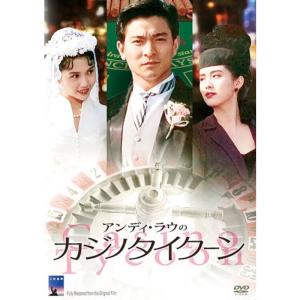 アンディ・ラウのカジノタイクーン DVD