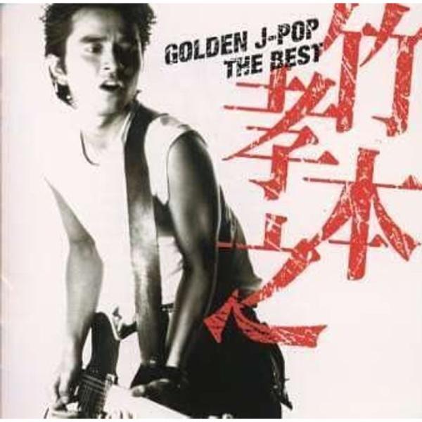 GOLDEN J-POP/THE BEST 竹本孝之