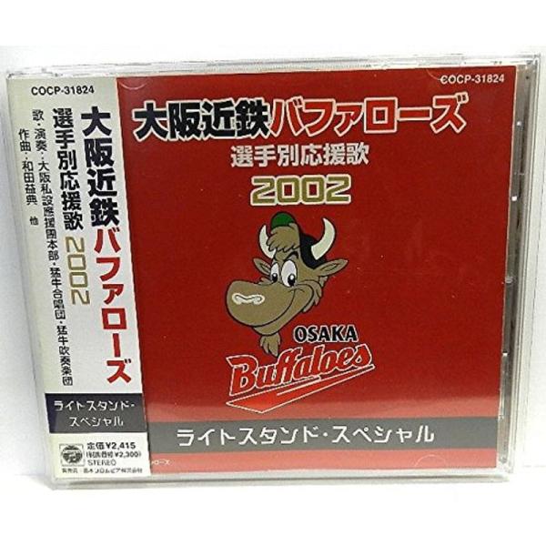 大阪近鉄バファローズ選手別応援歌2002 ライトスタンド・スペシャル
