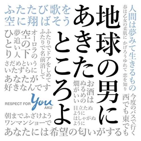 地球の男にあきたところよ~阿久悠リスペクトアルバム(生産限定盤CD+BOOK)