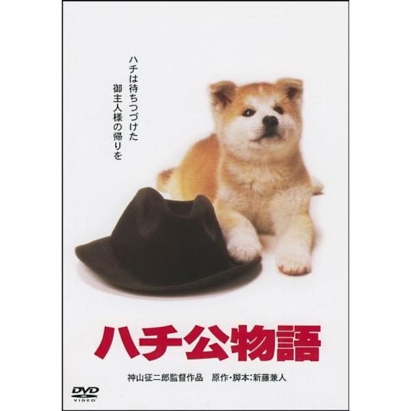 &lt;あの頃映画&gt; ハチ公物語 DVD