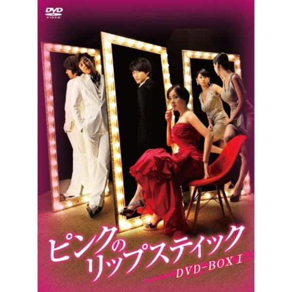 ピンクのリップスティックDVD-BOX1