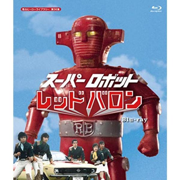 スーパーロボット レッドバロン Blu-ray 甦るヒーローライブラリー 第36集