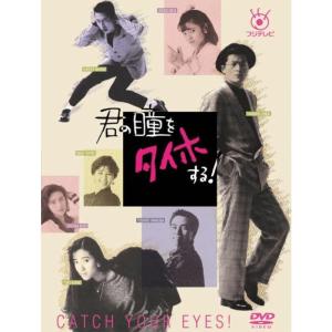 フジテレビ開局50周年記念DVD 君の瞳をタイホする DVD-BOX｜jiatentusp4