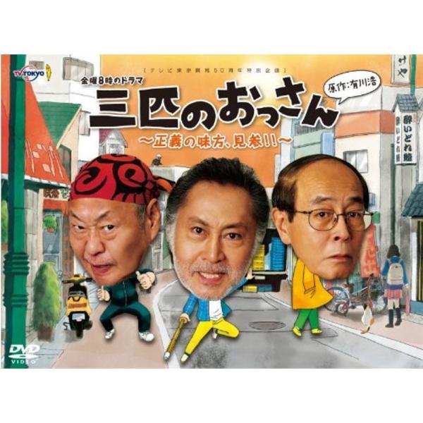 三匹のおっさん ~正義の味方、見参~ DVD-BOX