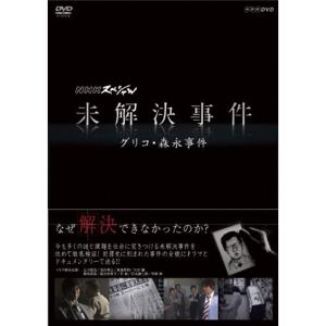 NHKスペシャル 未解決事件 グリコ・森永事件 DVDの商品画像