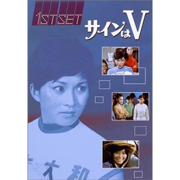 サインはV 1ST SET DVD