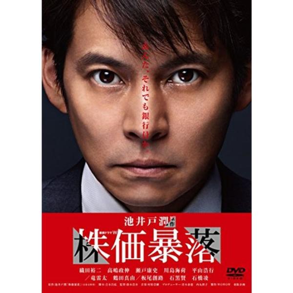 連続ドラマW 株価暴落 DVD BOX