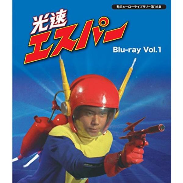 甦るヒーローライブラリ- 第16集 光速エスパー Blu-ray Vol.1