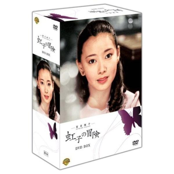 夏目雅子の「虹子の冒険」 DVD BOX DVD