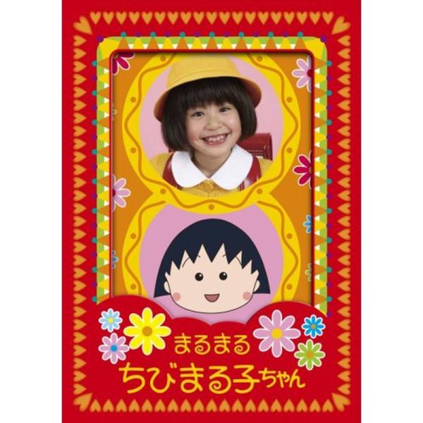 まるまるちびまる子ちゃん DVD-BOX