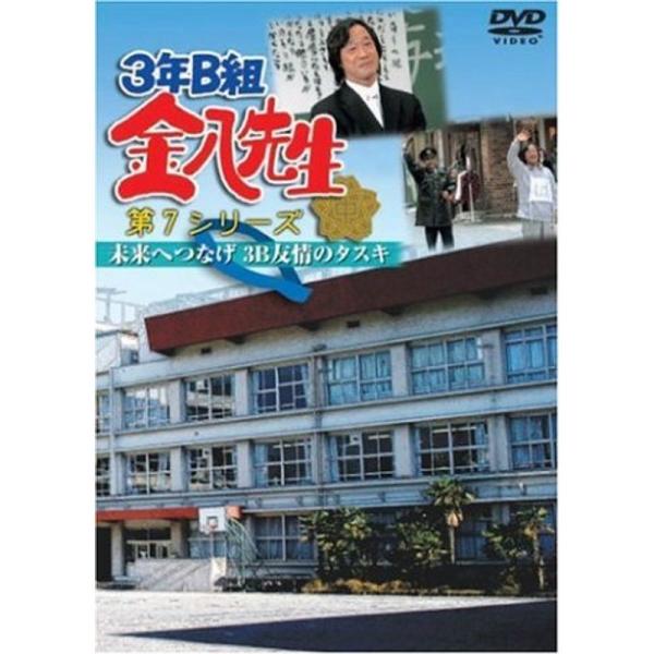 3年B組金八先生第7シリーズ 「未来へつなげ 3B友情のタスキ」 DVD
