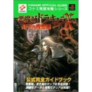 悪魔城ドラキュラX 月下の夜想曲 公式完全ガイドブック (コナミ完璧攻略シリーズ)｜jiatentusp4