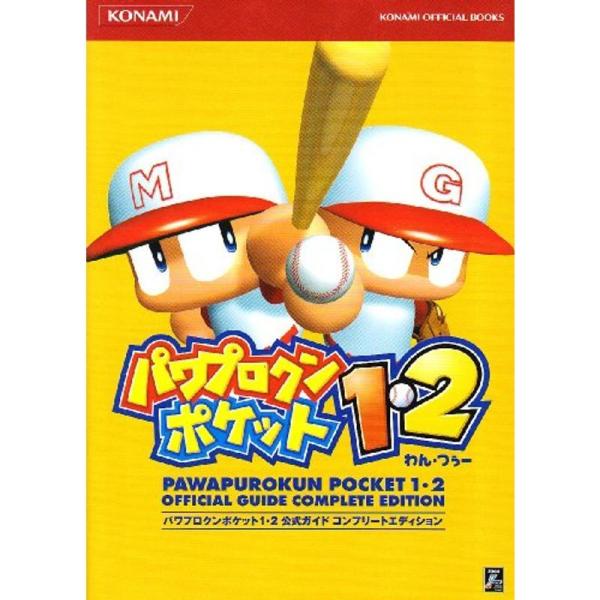 パワプロクンポケット1・2 公式ガイドコンプリートエディション (Konami official b...