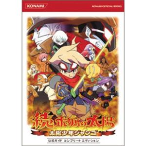 続・ボクらの太陽~太陽少年ジャンゴ~公式ガイドコンプリートエディション (Konami official books)｜jiatentusp4