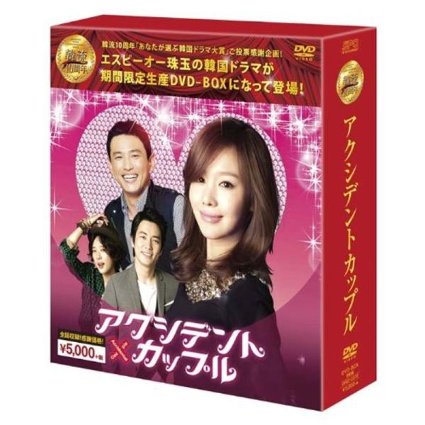 アクシデントカップル&lt;韓流10周年特別企画DVD-BOX&gt;(8枚組+特典ディスク)期間限定生産