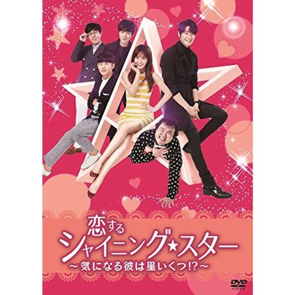 恋するシャイニングスター~気になる彼は星いくつ ?~ DVD