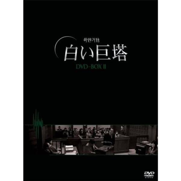 白い巨塔 DVD-BOX2(韓国TVドラマ)