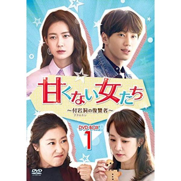 甘くない女たち~付岩洞&lt;プアムドン&gt;の復讐者~DVD-BOX1