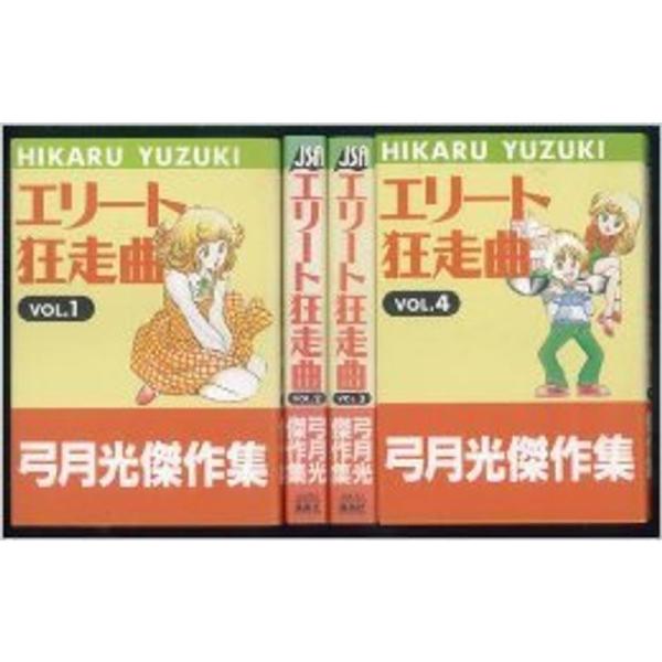 弓月光傑作集 エリート狂走曲 1~最新巻(ジャンプスーパーコミックス) マーケットプレイス コミック...