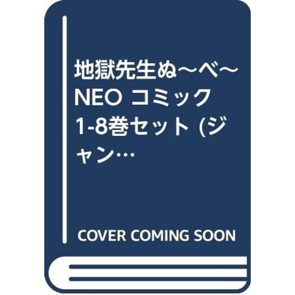 地獄先生ぬ~べ~NEO コミック 1-8巻セット (ジャンプコミックス)