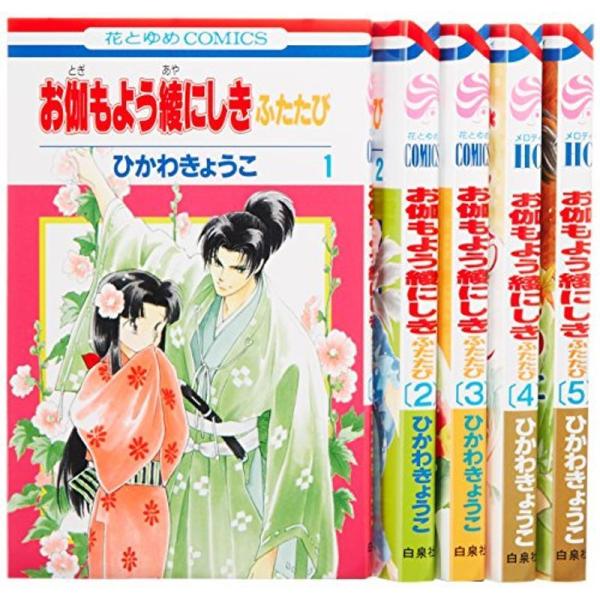 お伽もよう綾にしき ふたたび コミック 1-5巻セット (花とゆめCOMICS)