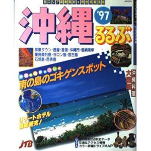 るるぶ沖縄 ’97 (るるぶ情報版 九州 8)