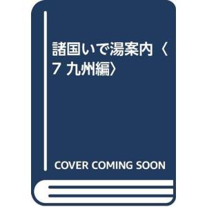 諸国いで湯案内〈7 九州編〉