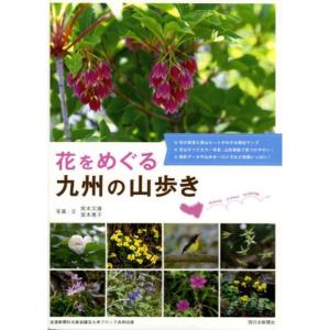 花をめぐる九州の山歩き