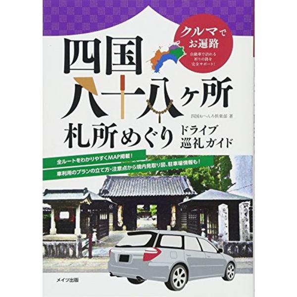 クルマでお遍路 四国八十八ヶ所札所めぐり ドライブ巡礼ガイド