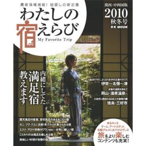 わたしの宿えらび 関西・中四国版 秋冬号 (RK MOOK)