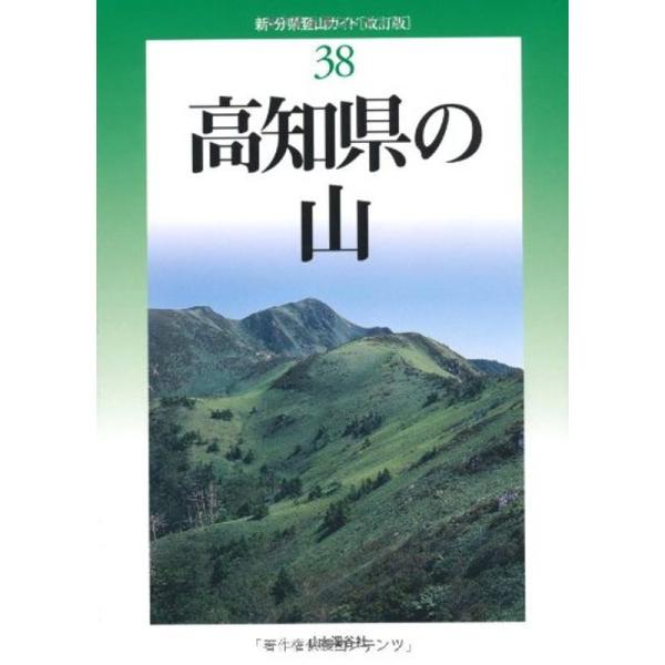 改訂版 高知県の山 (新・分県登山ガイド 改訂版)